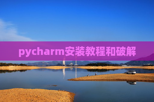 pycharm安装教程和破解