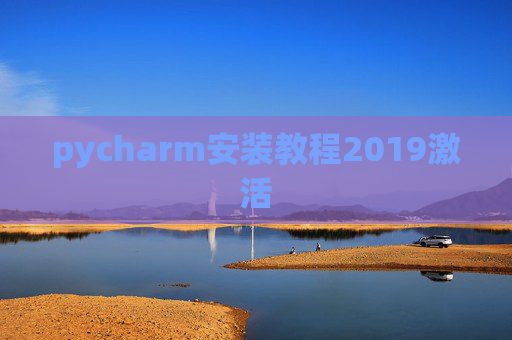 pycharm安装教程2019激活